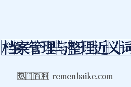 档案管理与整理近义词是什么意思的图片